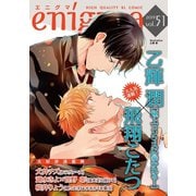 enigma vol.51（オークラ出版） [電子書籍]