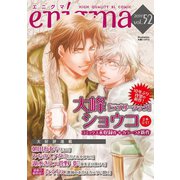 enigma vol.52（オークラ出版） [電子書籍]