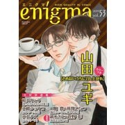 enigma vol.53（オークラ出版） [電子書籍]