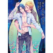 夜を走り抜ける2（オークラ出版） [電子書籍]