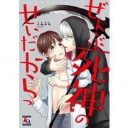ぜんぶ死神のせいだからっ（オークラ出版） [電子書籍]