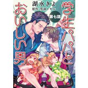 学生パパとおいしい男【単話】 7（オークラ出版） [電子書籍]