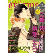 enigma vol.56（オークラ出版） [電子書籍]