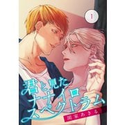 君と見たナナイロスペクトラム【単話】 1（オークラ出版） [電子書籍]