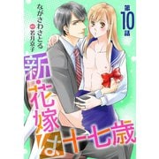 新・花嫁は十七歳【コミカライズ】【単話】 第10話（オークラ出版） [電子書籍]