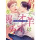 酔った羊はオオカミを襲う【電子限定特典付】（オークラ出版） [電子書籍]