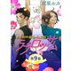 ラブロッサム 上山田町男子バレエ団【単話】 9（オークラ出版） [電子書籍]