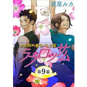 ラブロッサム 上山田町男子バレエ団【単話】 9（オークラ出版） [電子書籍]