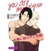 you are my religion 太陽に抱かれた牧師【単話】 1（オークラ出版） [電子書籍]