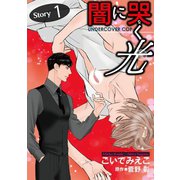 闇に哭く光 Undercover Cop【単話】 1（オークラ出版） [電子書籍]