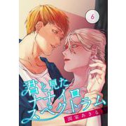 君と見たナナイロスペクトラム【単話】 6（オークラ出版） [電子書籍]