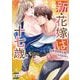 新・花嫁は十七歳【コミカライズ】 2 【電子限定特典付】（オークラ出版） [電子書籍]
