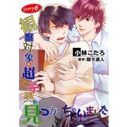 観察対象の超モテ男に見つかっちゃいました【単話】 6（オークラ出版） [電子書籍]