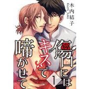 傷口にはキスで啼かせて【単話】 1（オークラ出版） [電子書籍]