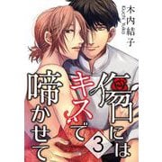 傷口にはキスで啼かせて【単話】 3（オークラ出版） [電子書籍]