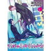 夜を走り抜ける【単話】 1（オークラ出版） [電子書籍]