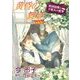 黄昏の舞姫【単話】 1（オークラ出版） [電子書籍]