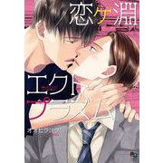 恋ヶ淵エクトプラズム【電子限定特典付】（オークラ出版） [電子書籍]