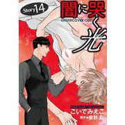 闇に哭く光 Undercover Cop【単話】 14（オークラ出版） [電子書籍]
