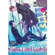 夜を走り抜ける【単話】 15（オークラ出版） [電子書籍]