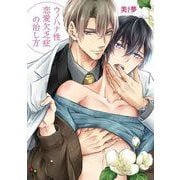 ウノハナ性恋愛欠乏症の治し方【電子限定特典付】（オークラ出版） [電子書籍]