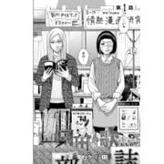 園田の歌〈連載版〉第1話 友達いたんだ（笑）（少年画報社） [電子書籍]
