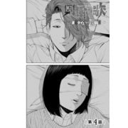 園田の歌〈連載版〉第4話 おまえも死んでくれよ・・・っ（少年画報社） [電子書籍]