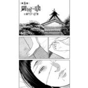 園田の歌〈連載版〉第8話 昼間に何かやらかしました・・・？（少年画報社） [電子書籍]