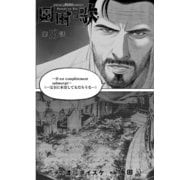 園田の歌〈連載版〉第19話 園田夢二は規格外（少年画報社） [電子書籍]