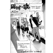 園田の歌〈連載版〉第22話 忍び寄る気配（少年画報社） [電子書籍]