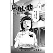 園田の歌〈連載版〉第23話 サンドラとブルーノ（少年画報社） [電子書籍]