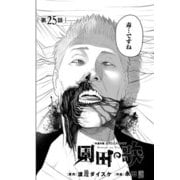園田の歌〈連載版〉第25話 チャーリー×チャーリー（少年画報社） [電子書籍]