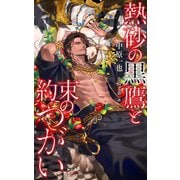 熱砂の黒鷹と約束のつがい【特別版】（イラスト付き）（笠倉出版社） [電子書籍]