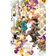 狐の婿取り～神様、遭遇するの巻～【特別版】（イラスト付き）（笠倉出版社） [電子書籍]