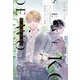 声を聞かせて（2）魔法使いラルフの決意（新書館） [電子書籍]