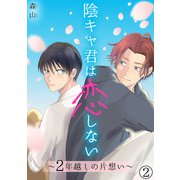 陰キャ君は恋しない～2年越しの片想い～2【電子書店特典付】（秋水社ORIGINAL） [電子書籍]