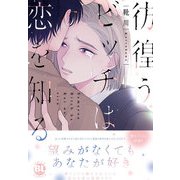 彷徨うビッチは恋を知る【電子単行本版限定カバー＆電子書店特典付】（秋水社ORIGINAL） [電子書籍]