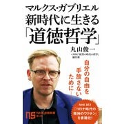 マルクス・ガブリエル 新時代に生きる「道徳哲学」（NHK出版） [電子書籍]