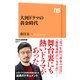 大河ドラマの黄金時代（NHK出版） [電子書籍]