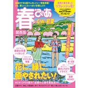 春ぴあ 関西版 2021（ぴあ） [電子書籍]