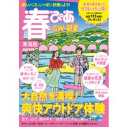 春ぴあ 東海版 2021（ぴあ） [電子書籍]