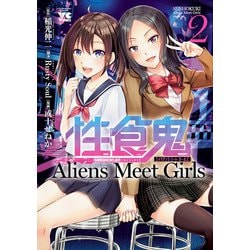 ヨドバシ.com - 性食鬼 Aliens Meet Girls【電子単行本】 2（秋田書店） [電子書籍] 通販【全品無料配達】