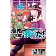 魔界の主役は我々だ！ 4（秋田書店） [電子書籍]
