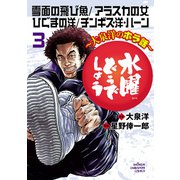 水曜どうでしょう～大泉洋のホラ話～ 3（秋田書店） [電子書籍]