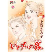 いのちの器 84（秋田書店） [電子書籍]