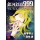 銀河鉄道999 ANOTHER STORY アルティメットジャーニー 6（秋田書店） [電子書籍]