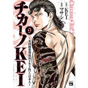 チカーノKEI～米国極悪刑務所を生き抜いた日本人～ 9（秋田書店） [電子書籍]