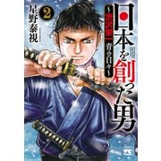日本を創った男～渋沢栄一 青き日々～ 2（秋田書店） [電子書籍]