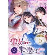 聖女のはずが、どうやら乗っ取られました【分冊版】 6（スクウェア･エニックス） [電子書籍]