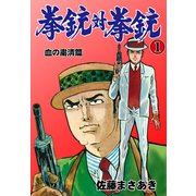 拳銃対拳銃 1（グループ・ゼロ） [電子書籍]